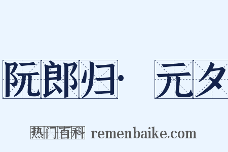 阮郎归·元夕是什么意思的图片